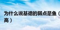 為什么說基德的弱點是魚(為什么說基德球商高)