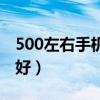 500左右手機耳機推薦（500左右的耳機哪個好）