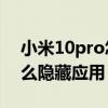 小米10pro怎么隱藏應用（小米10至尊版怎么隱藏應用）