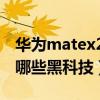 華為matex2怎么升級鴻蒙（華為MateX2有哪些黑科技）