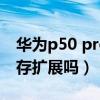 華為p50 pro內存擴展（華為P50Pro支持內存擴展嗎）