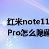 紅米note11pro怎么隱藏應用（紅米note11Pro怎么隱藏應用）
