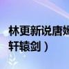 林更新說唐嫣耍大牌是真的嗎（兩人曾合作過軒轅劍）