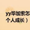 yy畢加索怎么火起來的（好的愛情可以讓一個人成長）
