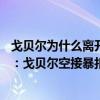 戈貝爾為什么離開雷霆（2021-2022NBA常規賽10.21戰報：戈貝爾空接暴扣 爵士輕取雷霆喜獲開門紅）