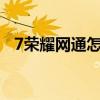 7榮耀網通怎么在設置里沒有開發者選項？