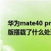 華為mate40 pro與三星s20 u對比（華為mate40Pro 4G版搭載了什么處理器）