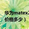 華為matex2 省電技巧（華為MateX2 4G版價格多少）