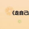 《走自己的路》的下一句話是什么？