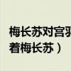 梅長蘇對宮羽的感情是什么樣的（她默默守護著梅長蘇）