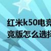 紅米k50電競版和紅魔7（紅魔7和紅米k50電競版怎么選擇）