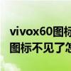 vivox60圖標里怎么顯示文字（vivoX60桌面圖標不見了怎么辦）
