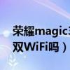榮耀magic3是wifi6e嗎（榮耀magic3支持雙WiFi嗎）