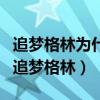 追夢格林為什么叫做追夢格林（為什么格林叫追夢格林）