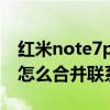 紅米note7pro怎么合并聯系人（紅米note3怎么合并聯系人）