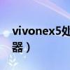 vivonex5處理器（vivoNEX5搭載什么處理器）