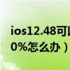 ios12.48可以越獄嗎（ios8.3完美越獄卡在20%怎么辦）