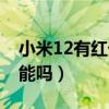 小米12有紅外線功能么（小米12有紅外線功能嗎）
