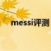 messi評測（messi系列為什么沒有ag）