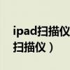 ipad掃描儀怎么使用（iPadmini6怎么變成掃描儀）
