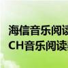 海信音樂閱讀器touch有必要買嗎（海信TOUCH音樂閱讀器怎么樣）