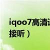 iqoo7高清通話功能（iQOO9怎么設置智能接聽）