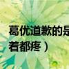 葛優道歉的是什么電影（連扇了搭檔七巴掌看著都疼）