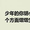 少年的你胡小蝶是誰（片中平凡如她卻在這2個方面熠熠生輝）