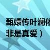 甄嬛傳葉瀾依是華妃的替身嗎（皇上對華妃并非是真愛）