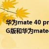 華為mate 40 pro和oppofindx3pro（華為mate40Pro 4G版和華為mate40Pro的區別是什么）