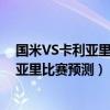 國米VS卡利亞里（2021/22意甲第17輪前瞻：國米vs卡利亞里比賽預測）