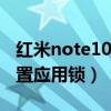 紅米note10應用鎖（紅米note10pro怎么設置應用鎖）