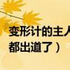 變形計的主人公現在發展怎么樣（這兩位男生都出道了）