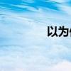 以為作品的唐代詩人是誰？