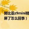 努比亞z9mini精英版怎么截屏（努比亞z9mini突然不能截屏了怎么回事）