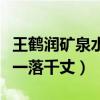 王鶴潤礦泉水事件是什么（回顧詳情小花形象一落千丈）