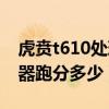 虎賁t610處理器是什么水平（虎賁t610處理器跑分多少）