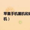 蘋果手機黑機和妖機有什么區別（蘋果什么叫黑機什么叫妖機）
