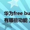 華為free buds4i怎么配對（華為freebuds4i有哪些功能）