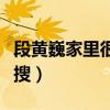 段黃巍家里很有錢嗎（最新生活照被小迷妹狂搜）