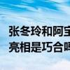 張冬玲和阿寶結婚照怎么回事（同是一身紅衣亮相是巧合嗎）