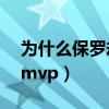為什么保羅卻無望mvp（為什么欠保羅一個mvp）