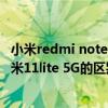 小米redmi note 11 pro 5g怎么樣（小米11Lite 4G版和小米11lite 5G的區別是什么）