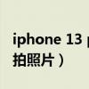 iphone 13 pro連拍功能（iphone13怎么連拍照片）