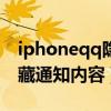 iphoneqq隱藏通知內容（iPhone13怎么隱藏通知內容）