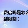 費啟鳴是怎么出道的（網紅出道的他的發展受到限制）