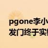 pgone李小璐進廁所什么意思（兩年前做頭發門終于實錘）