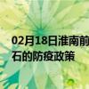 02月18日淮南前往黃石出行防疫政策查詢-從淮南出發到黃石的防疫政策