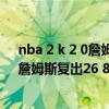 nba 2 k 2 0詹姆斯（2021-2022NBA常規賽10.30戰報：詹姆斯復出26 8 湖人輕取騎士）
