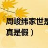 周峻緯家世是什么樣（網曝他的富二代身份是真是假）